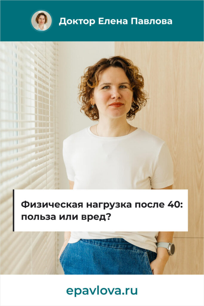 Cохрани в Pinterest - Физическая нагрузка после 40 принесет  пользу или вред_